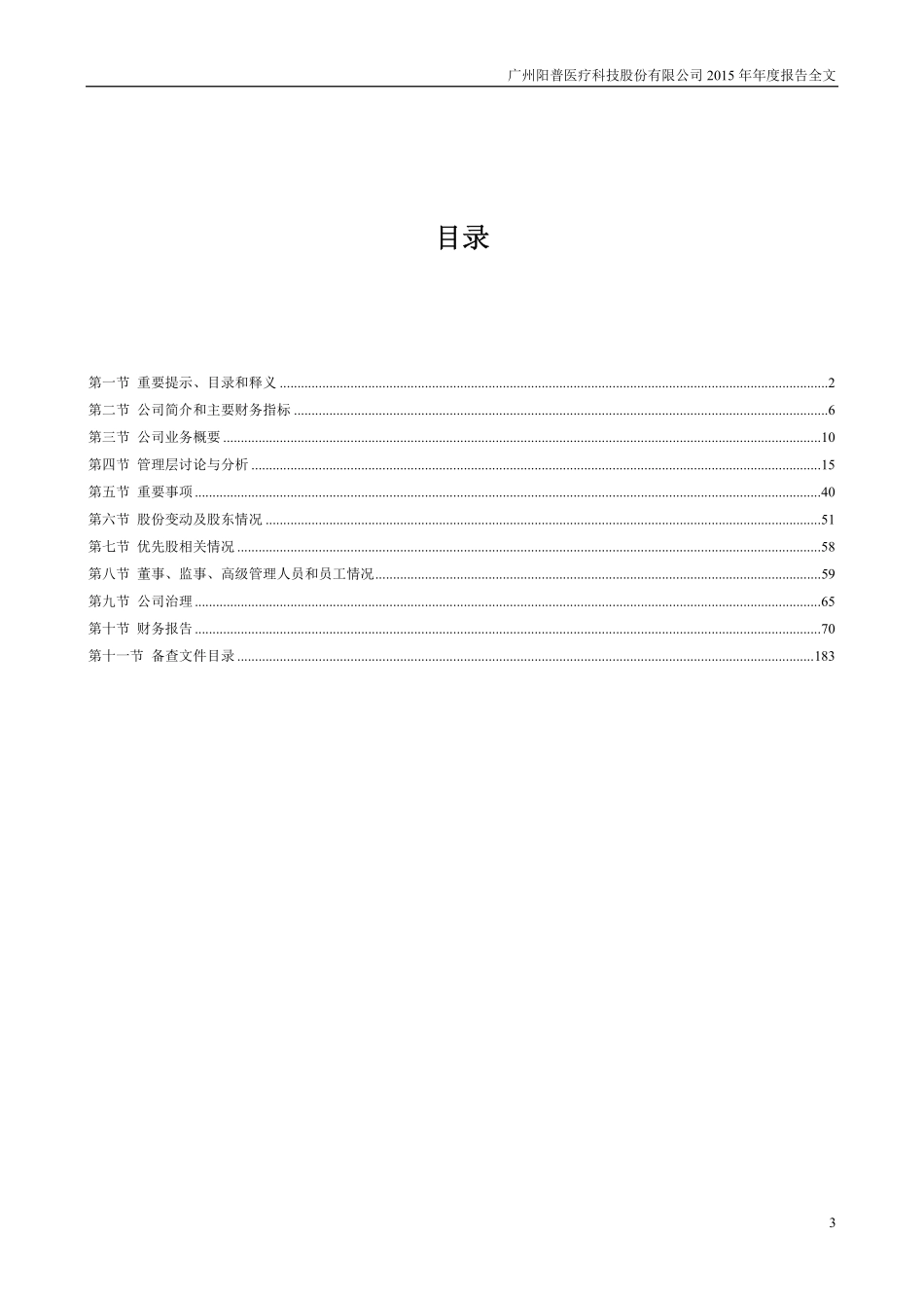 300030_2015_阳普医疗_2015年年度报告_2016-04-25.pdf_第3页