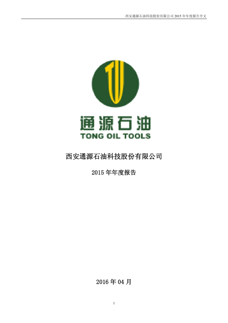 300164_2015_通源石油_2015年年度报告_2016-04-21.pdf_第1页