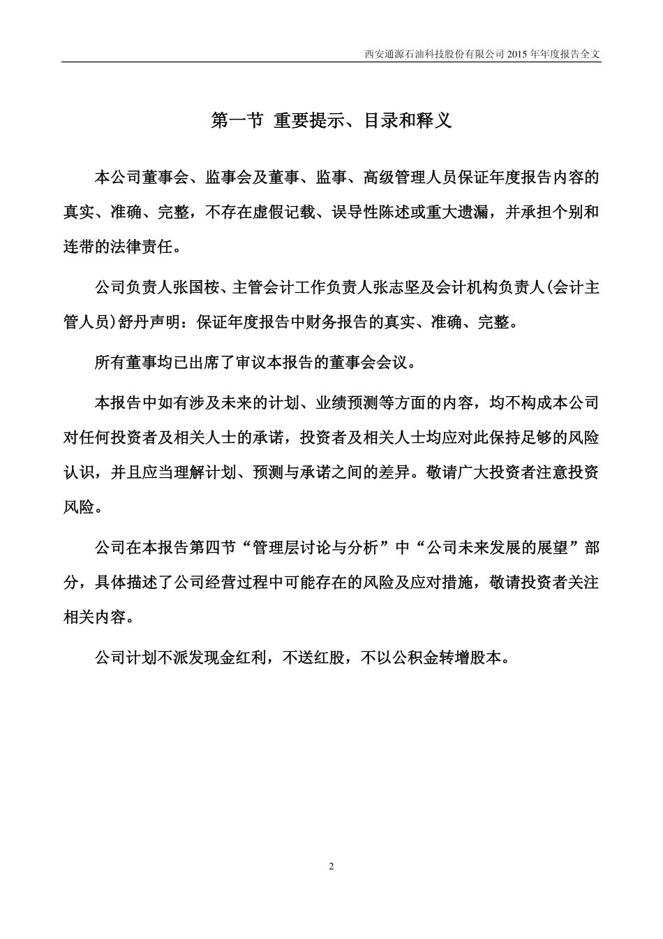 300164_2015_通源石油_2015年年度报告_2016-04-21.pdf_第2页