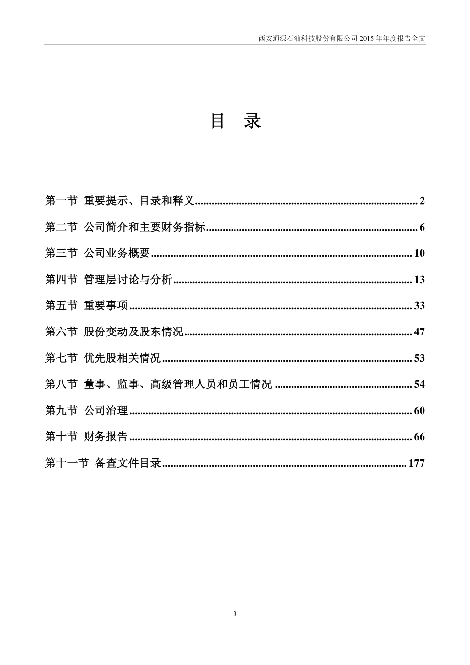 300164_2015_通源石油_2015年年度报告_2016-04-21.pdf_第3页