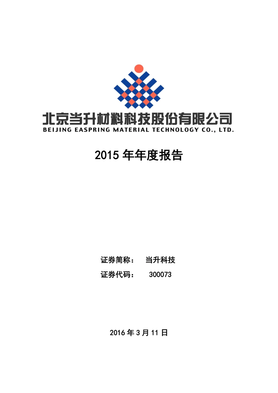 300073_2015_当升科技_2015年年度报告_2016-03-14.pdf_第1页
