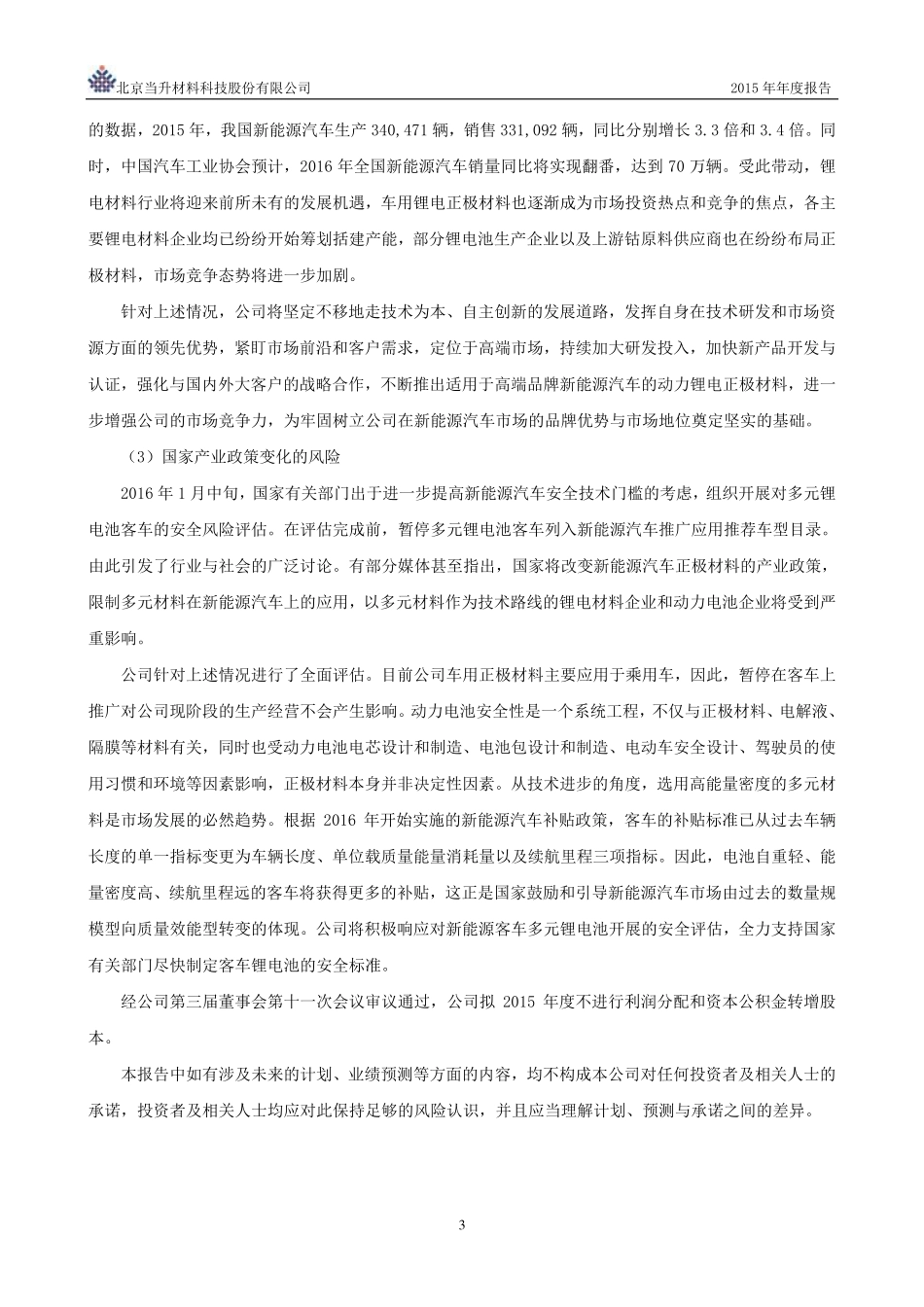 300073_2015_当升科技_2015年年度报告_2016-03-14.pdf_第3页