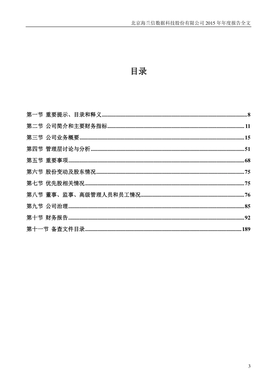 300065_2015_海兰信_2015年年度报告_2016-03-30.pdf_第3页