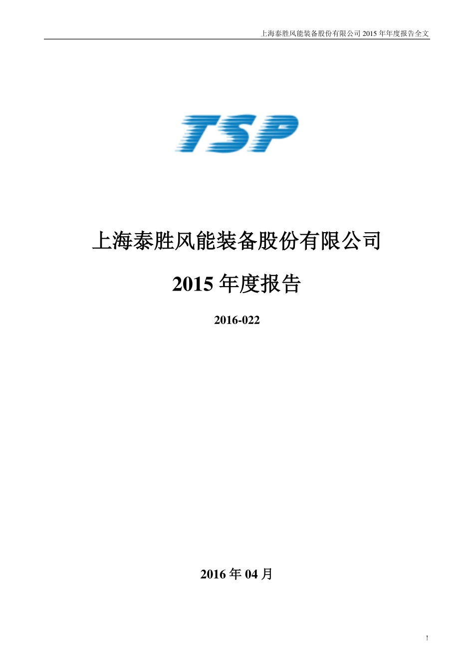 300129_2015_泰胜风能_2015年年度报告_2016-04-21.pdf_第1页