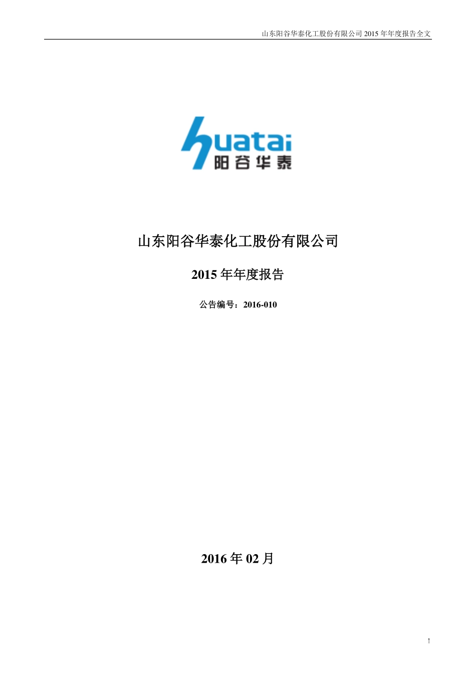 300121_2015_阳谷华泰_2015年年度报告_2016-02-25.pdf_第1页
