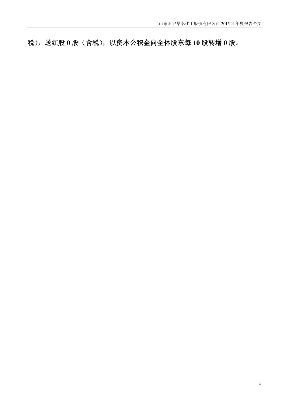 300121_2015_阳谷华泰_2015年年度报告_2016-02-25.pdf_第3页