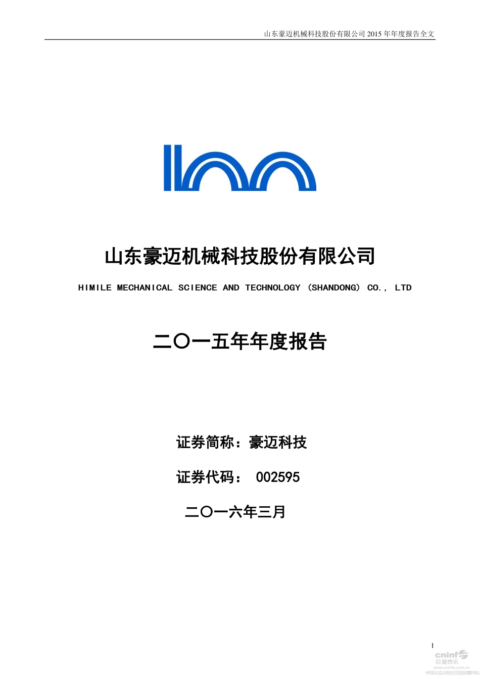 002595_2015_豪迈科技_2015年年度报告_2016-03-30.pdf_第1页
