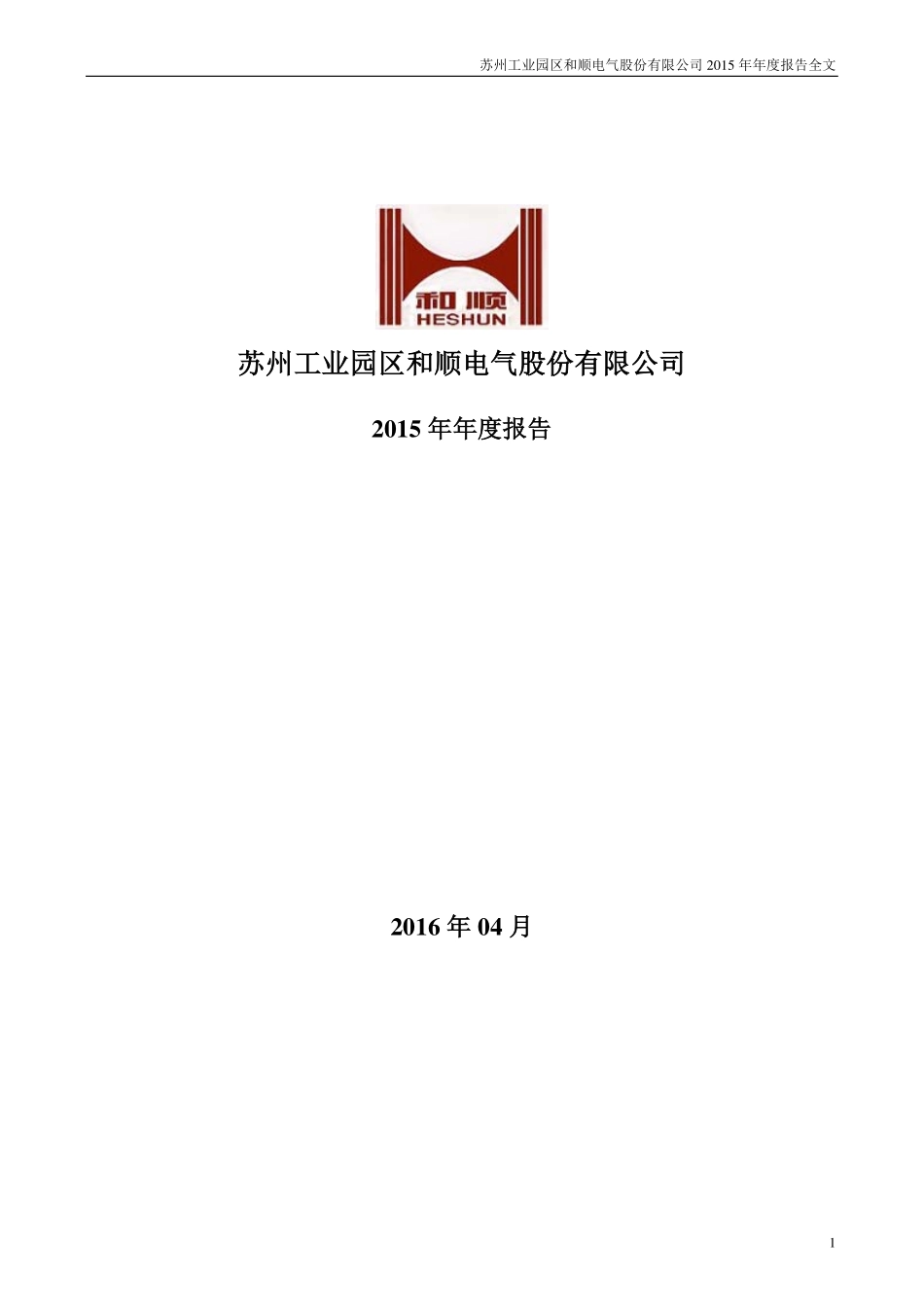 300141_2015_和顺电气_2015年年度报告_2016-04-24.pdf_第1页