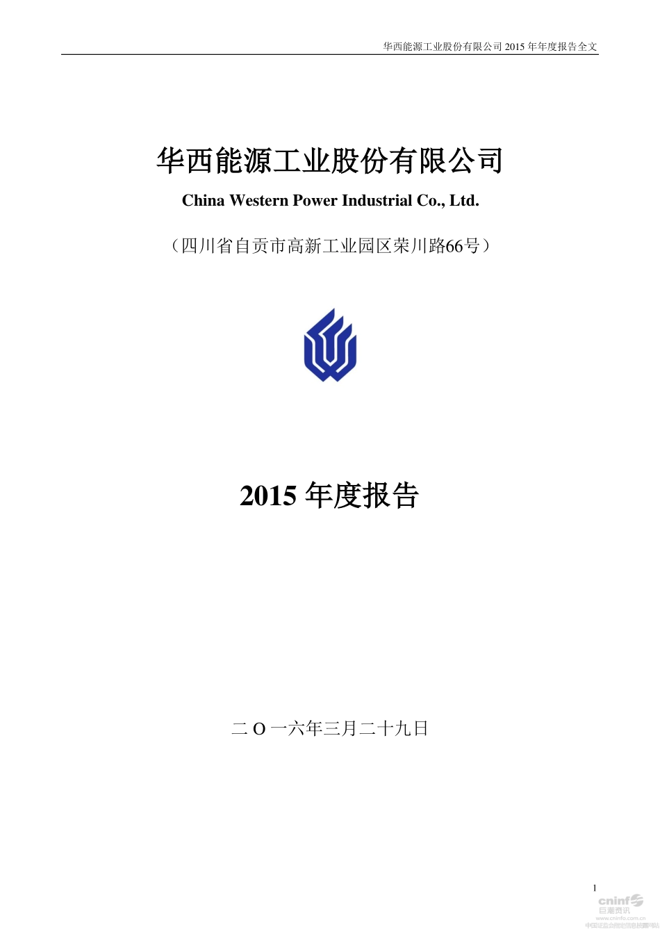 002630_2015_华西能源_2015年年度报告_2016-03-29.pdf_第1页