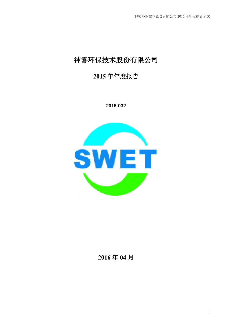 300156_2015_神雾环保_2015年年度报告_2016-04-08.pdf_第1页