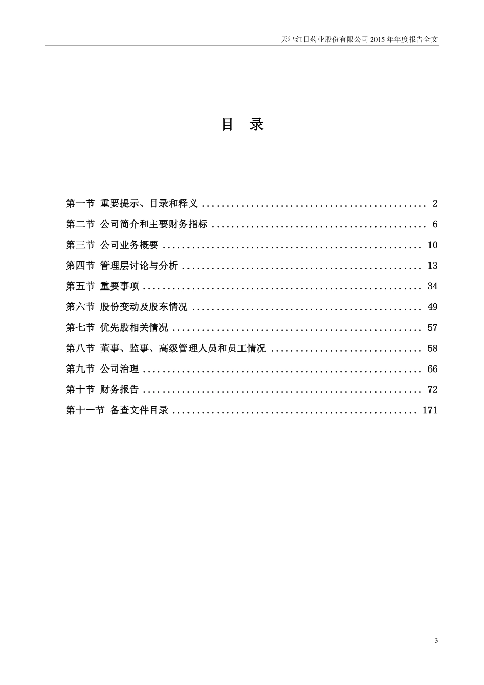 300026_2015_红日药业_2015年年度报告_2016-03-22.pdf_第3页