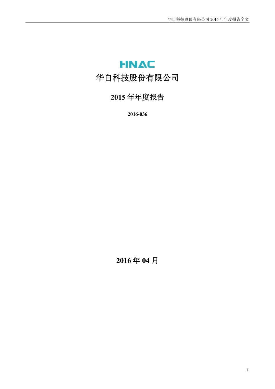 300490_2015_华自科技_2015年年度报告_2016-04-07.pdf_第1页