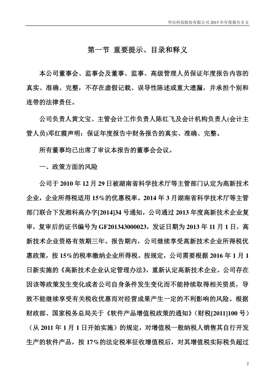 300490_2015_华自科技_2015年年度报告_2016-04-07.pdf_第2页