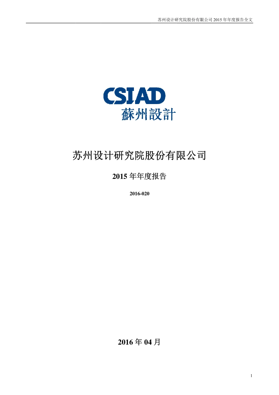 300500_2015_苏州设计_2015年年度报告_2016-04-14.pdf_第1页