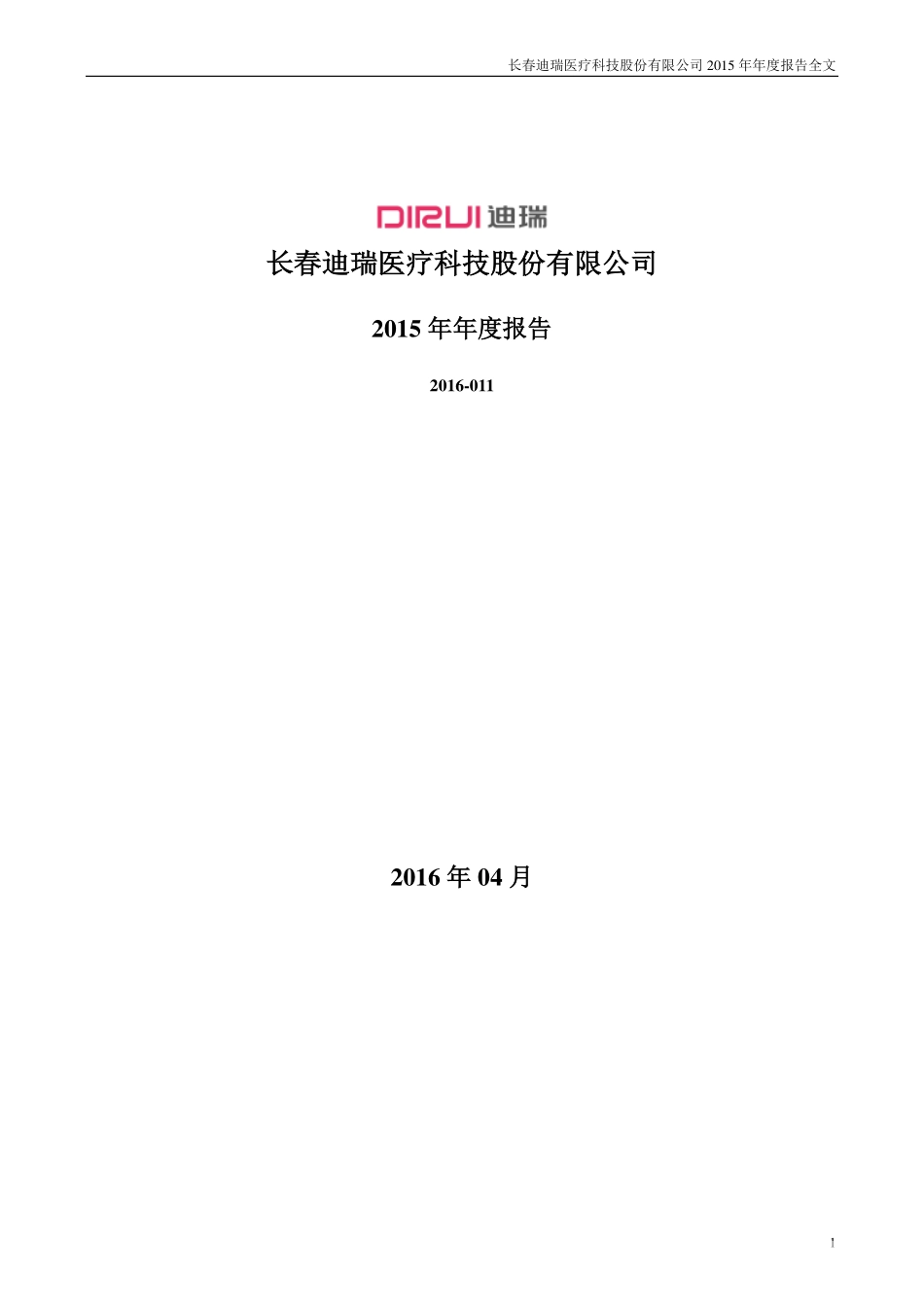 300396_2015_迪瑞医疗_2015年年度报告_2016-04-08.pdf_第1页