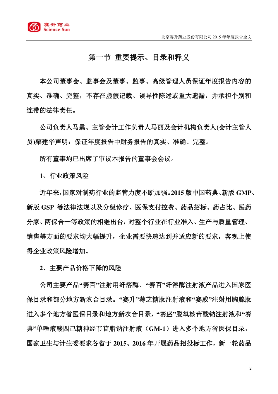 300485_2015_赛升药业_2015年年度报告（更新后）_2016-03-03.pdf_第2页