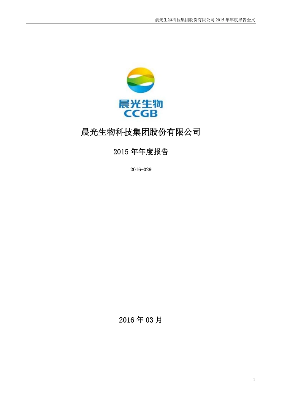 300138_2015_晨光生物_2015年年度报告_2016-03-28.pdf_第1页