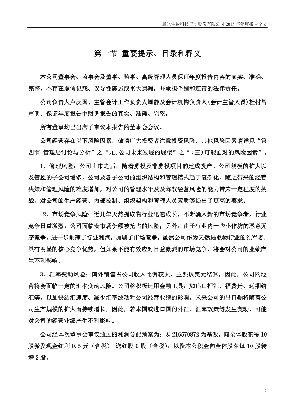 300138_2015_晨光生物_2015年年度报告_2016-03-28.pdf_第2页