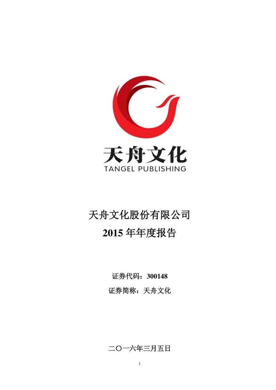 300148_2015_天舟文化_2015年年度报告_2016-03-04.pdf_第1页