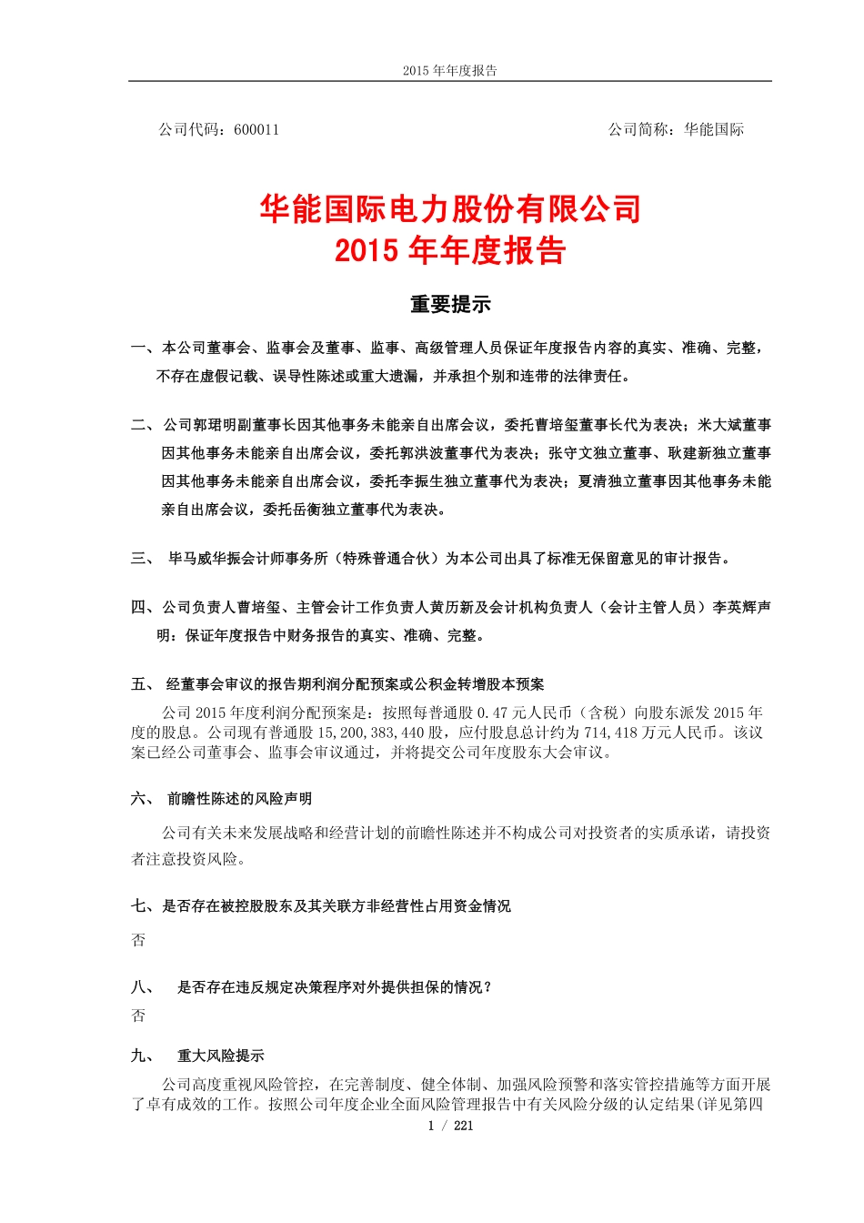 600011_2015_华能国际_2015年年度报告_2016-03-22.pdf_第1页