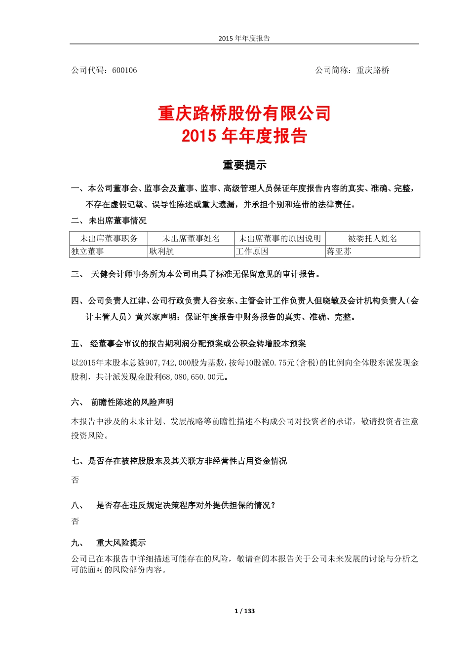 600106_2015_重庆路桥_2015年年度报告_2016-02-25.pdf_第1页