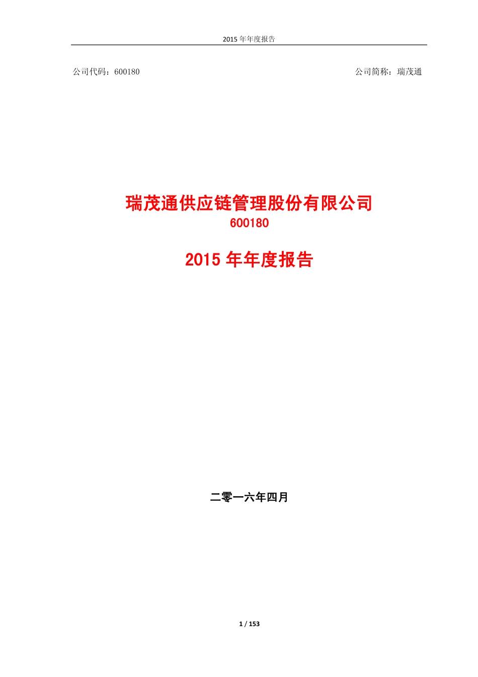 600180_2015_瑞茂通_2015年年度报告_2016-04-15.pdf_第1页