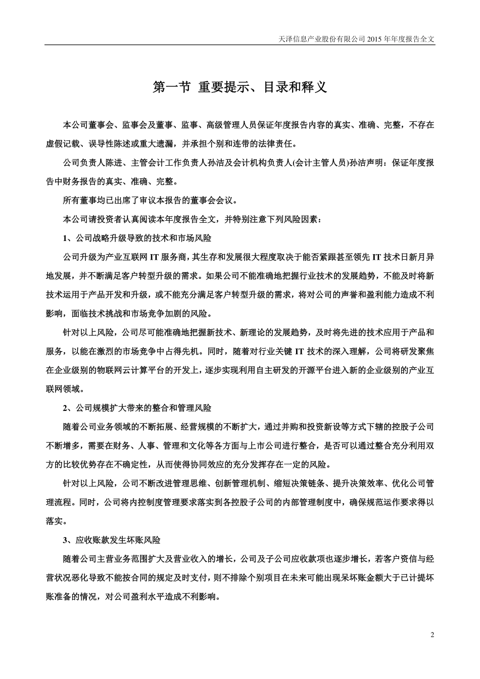 300209_2015_天泽信息_2015年年度报告_2016-03-24.pdf_第2页
