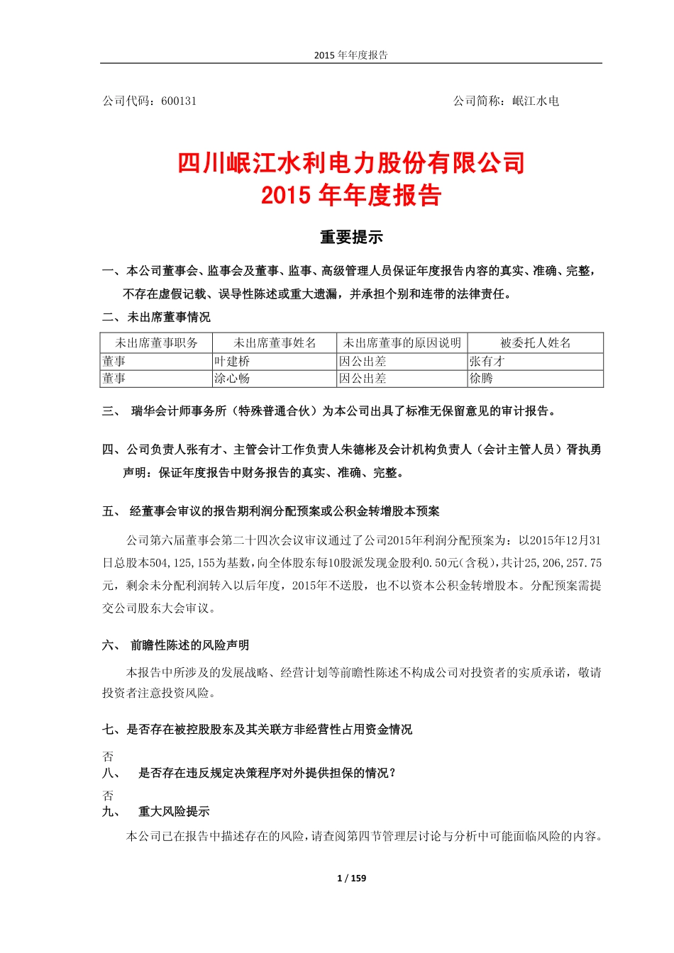 600131_2015_岷江水电_2015年年度报告_2016-03-18.pdf_第1页