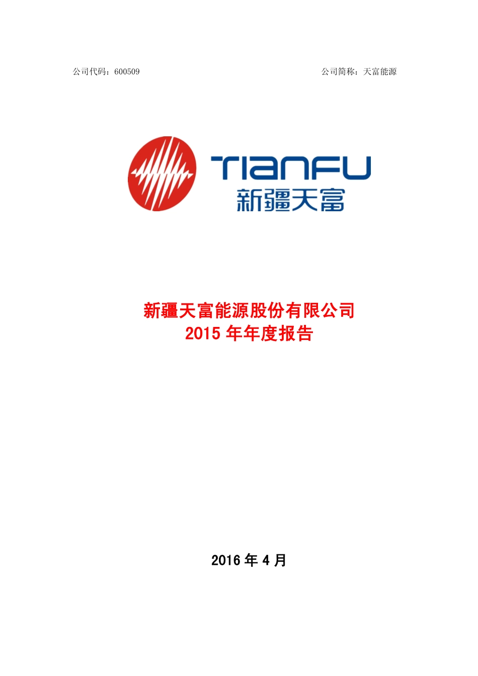 600509_2015_天富能源_2015年年度报告_2016-04-22.pdf_第1页