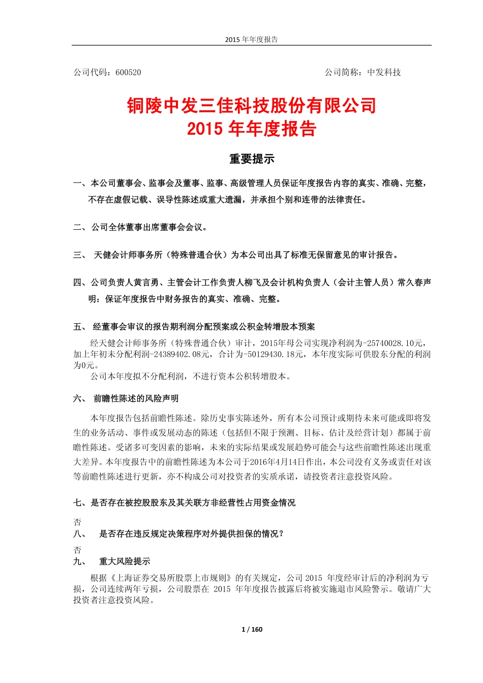 600520_2015_中发科技_2015年年度报告_2016-04-14.pdf_第1页