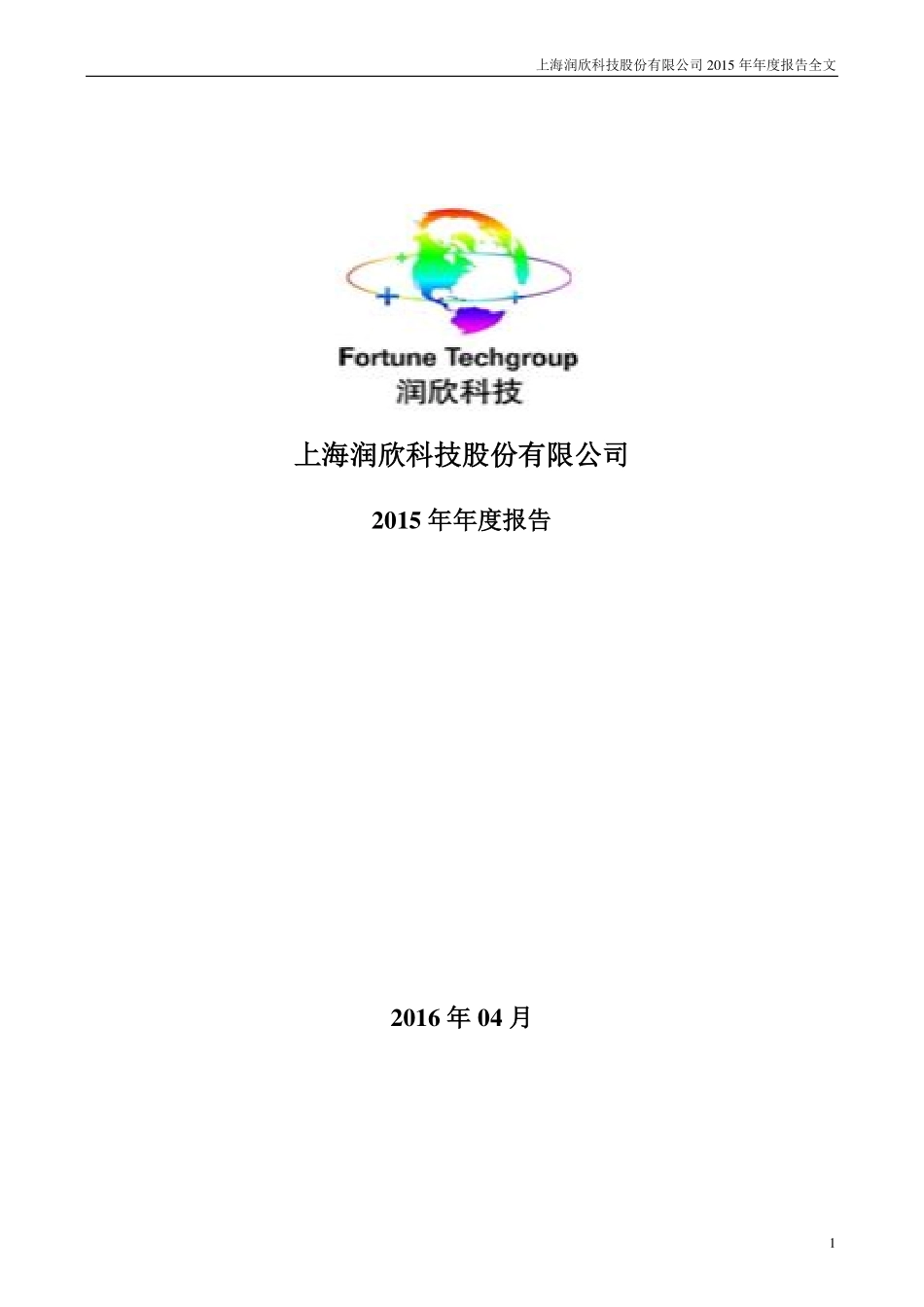 300493_2015_润欣科技_2015年年度报告_2016-04-14.pdf_第1页