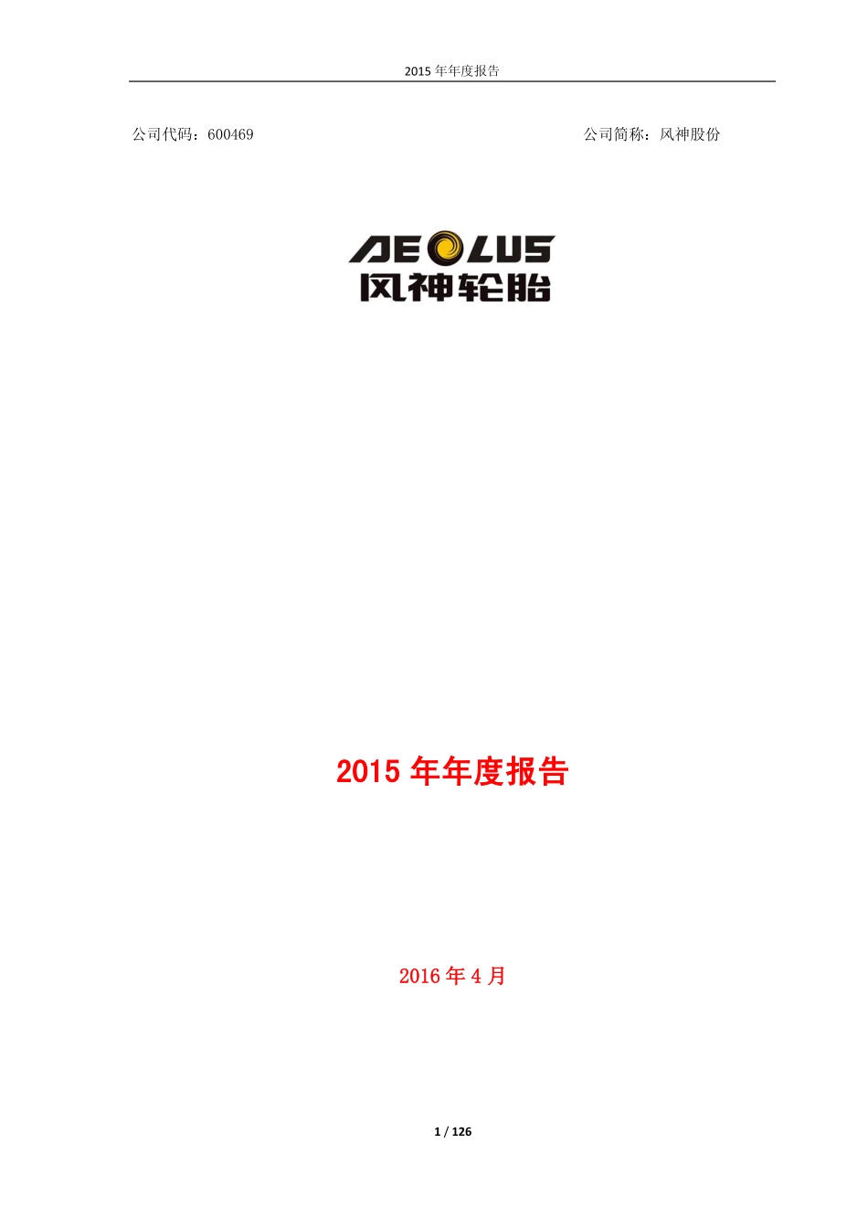 600469_2015_风神股份_2015年年度报告_2016-04-28.pdf_第1页