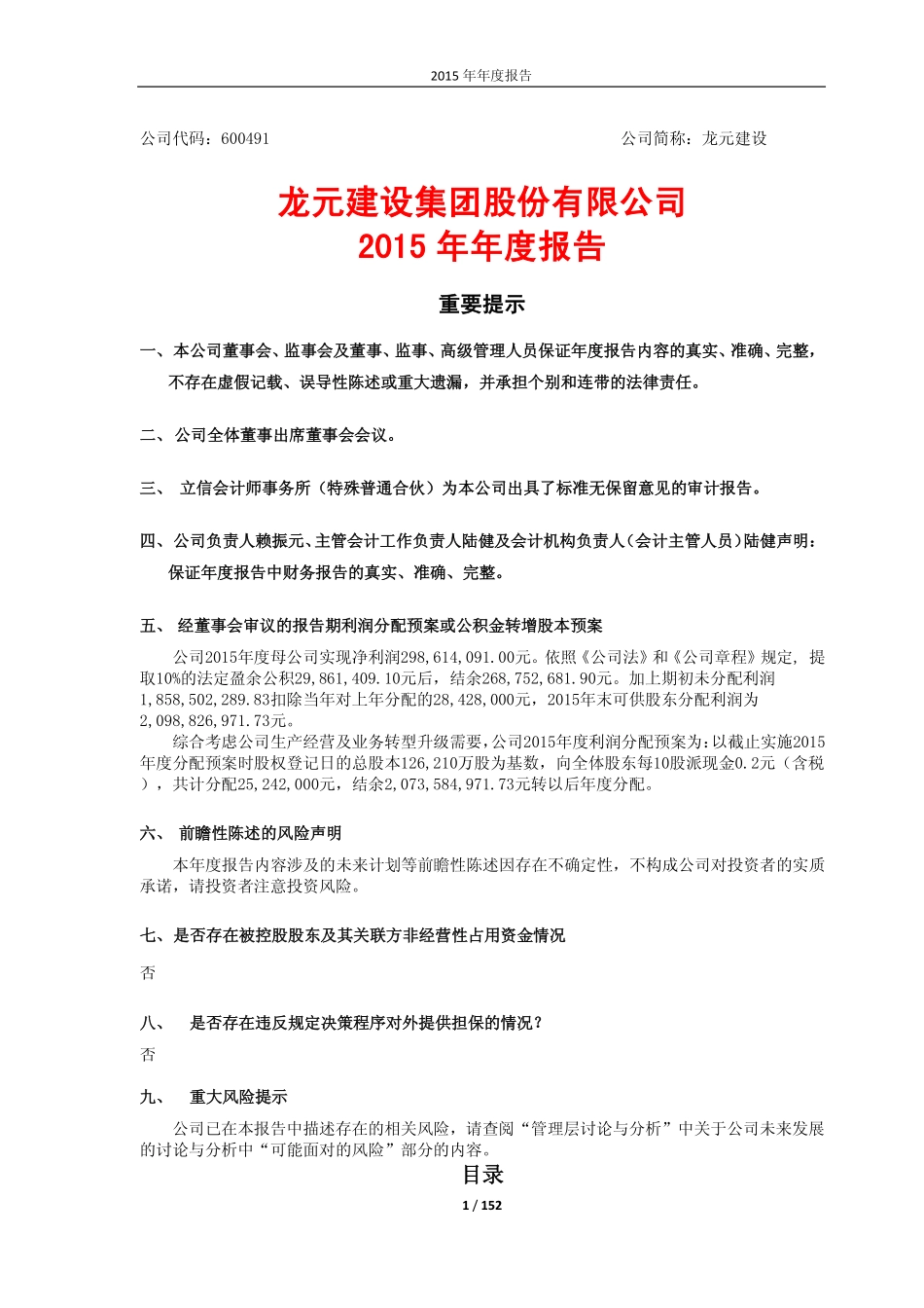 600491_2015_龙元建设_2015年年度报告_2016-04-14.pdf_第1页