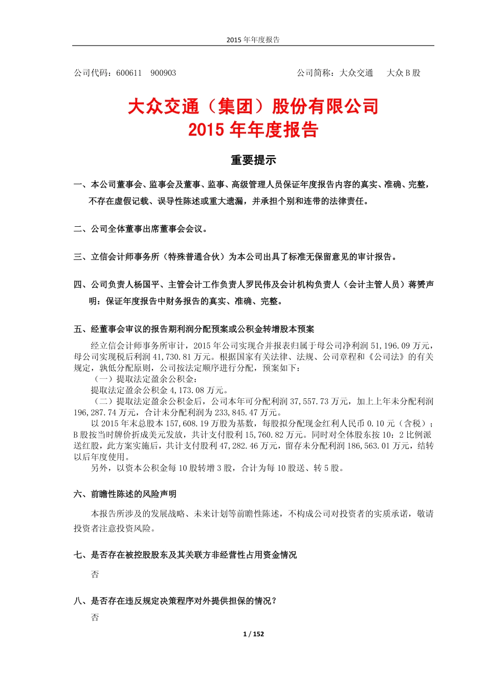 600611_2015_大众交通_2015年年度报告_2016-03-04.pdf_第1页