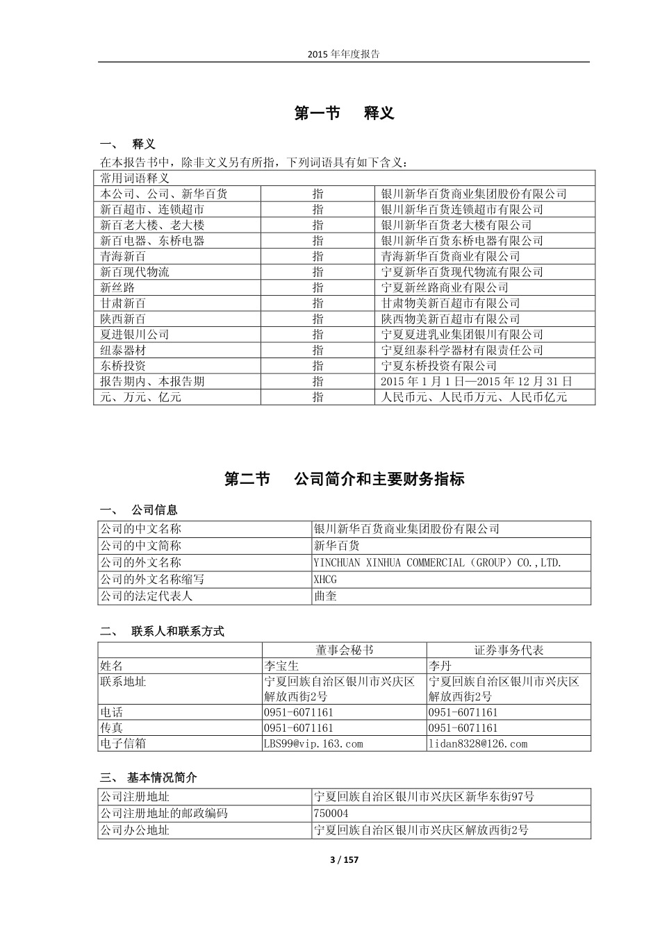 600785_2015_新华百货_2015年年度报告(修订版)_2016-03-10.pdf_第3页