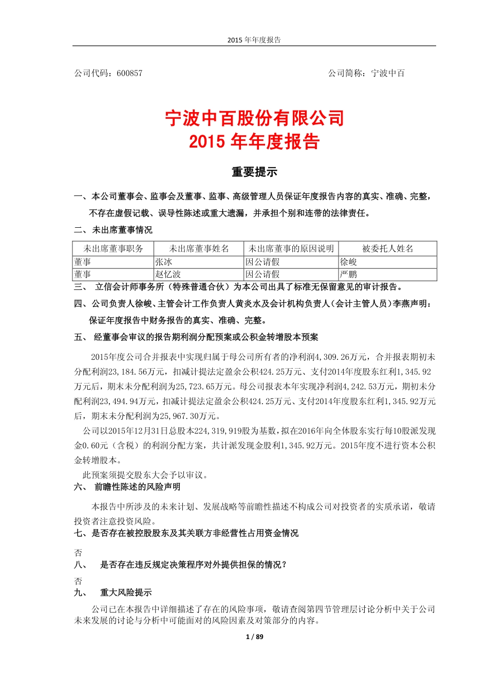 600857_2015_宁波中百_2015年年度报告_2016-03-21.pdf_第1页