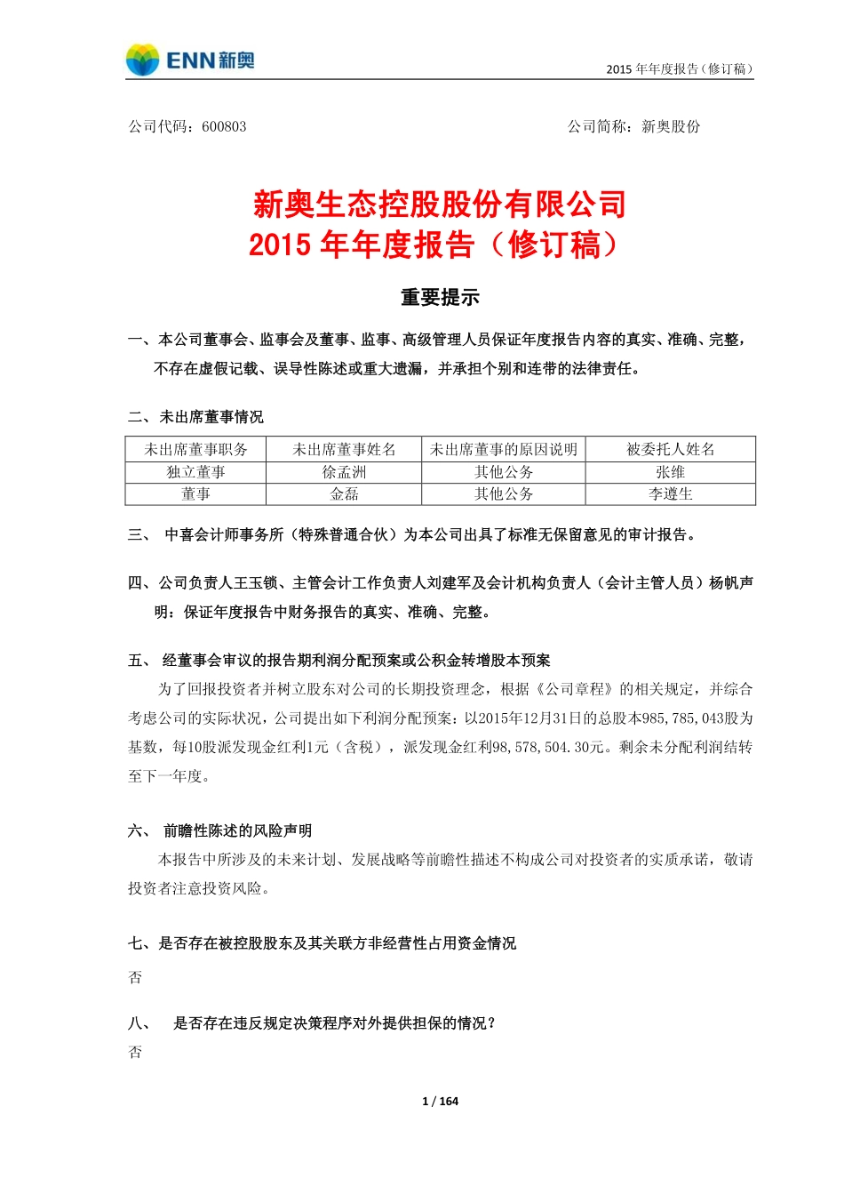 600803_2015_新奥股份_2015年年度报告（修订稿）_2017-08-02.pdf_第1页