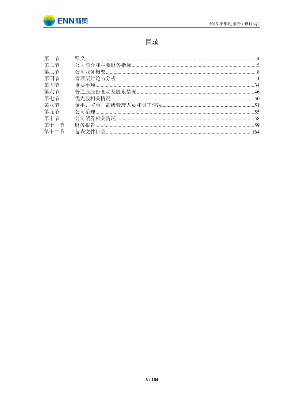 600803_2015_新奥股份_2015年年度报告（修订稿）_2017-08-02.pdf_第3页