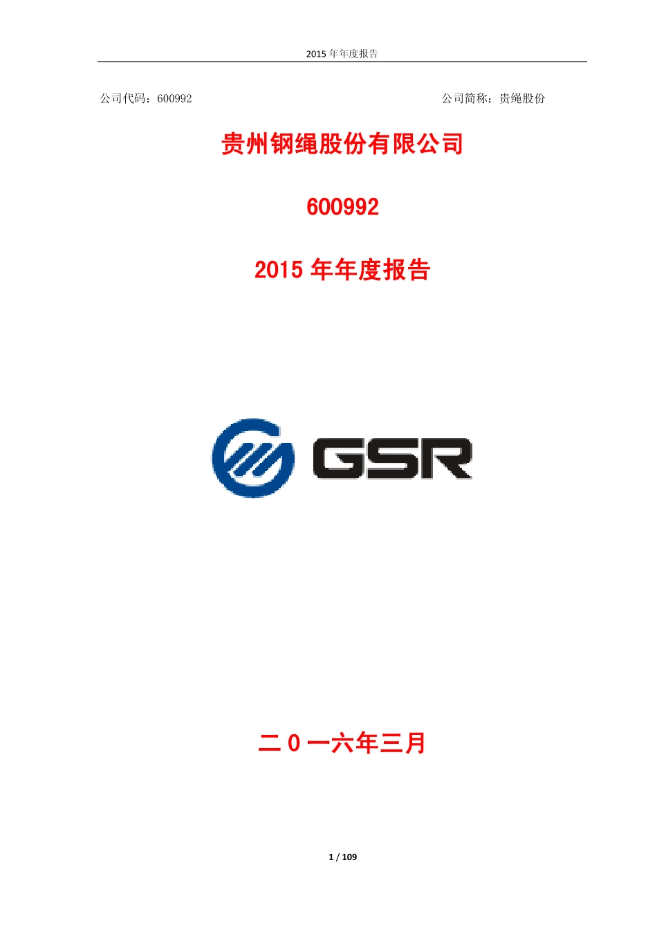 600992_2015_贵绳股份_2015年年度报告_2016-03-24.pdf_第1页