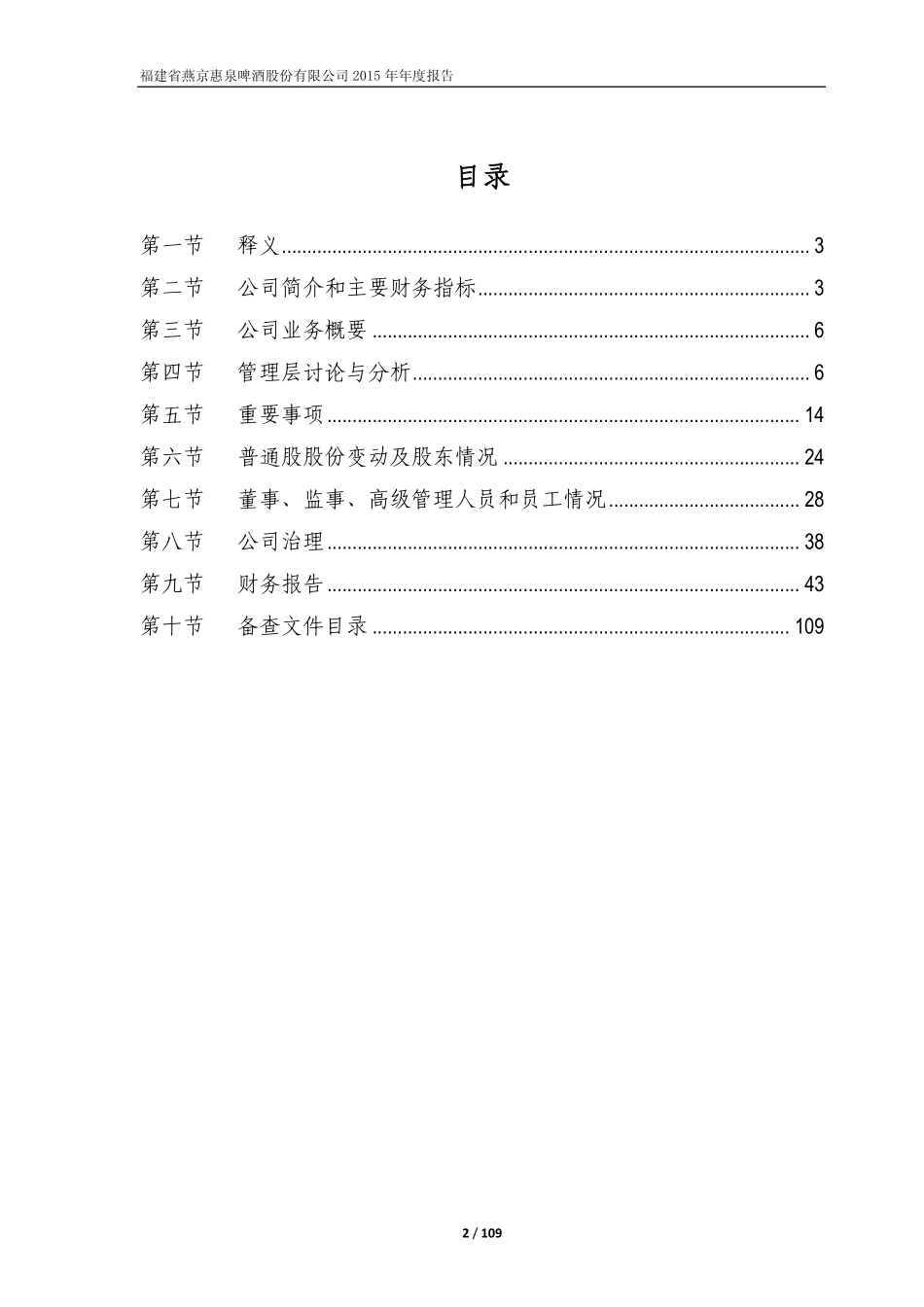 600573_2015_惠泉啤酒_2015年年度报告_2016-04-26.pdf_第2页