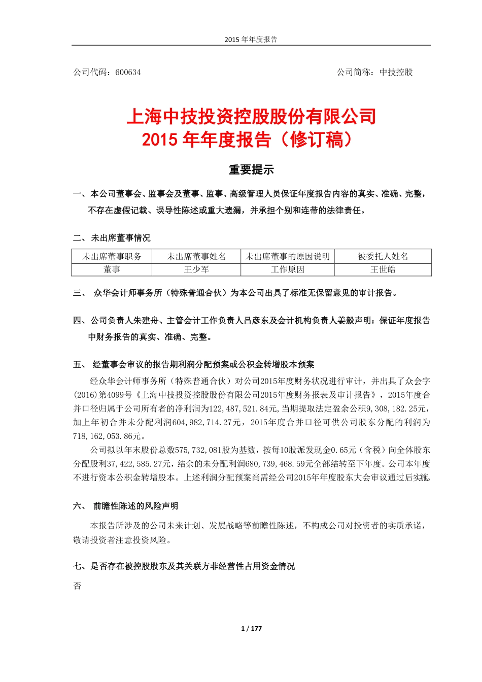 600634_2015_中技控股_2015年年度报告（修订稿）_2016-05-19.pdf_第1页