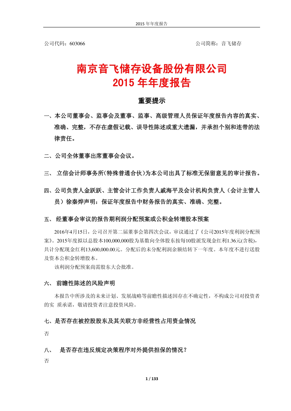 603066_2015_音飞储存_2015年年度报告_2016-04-15.pdf_第1页