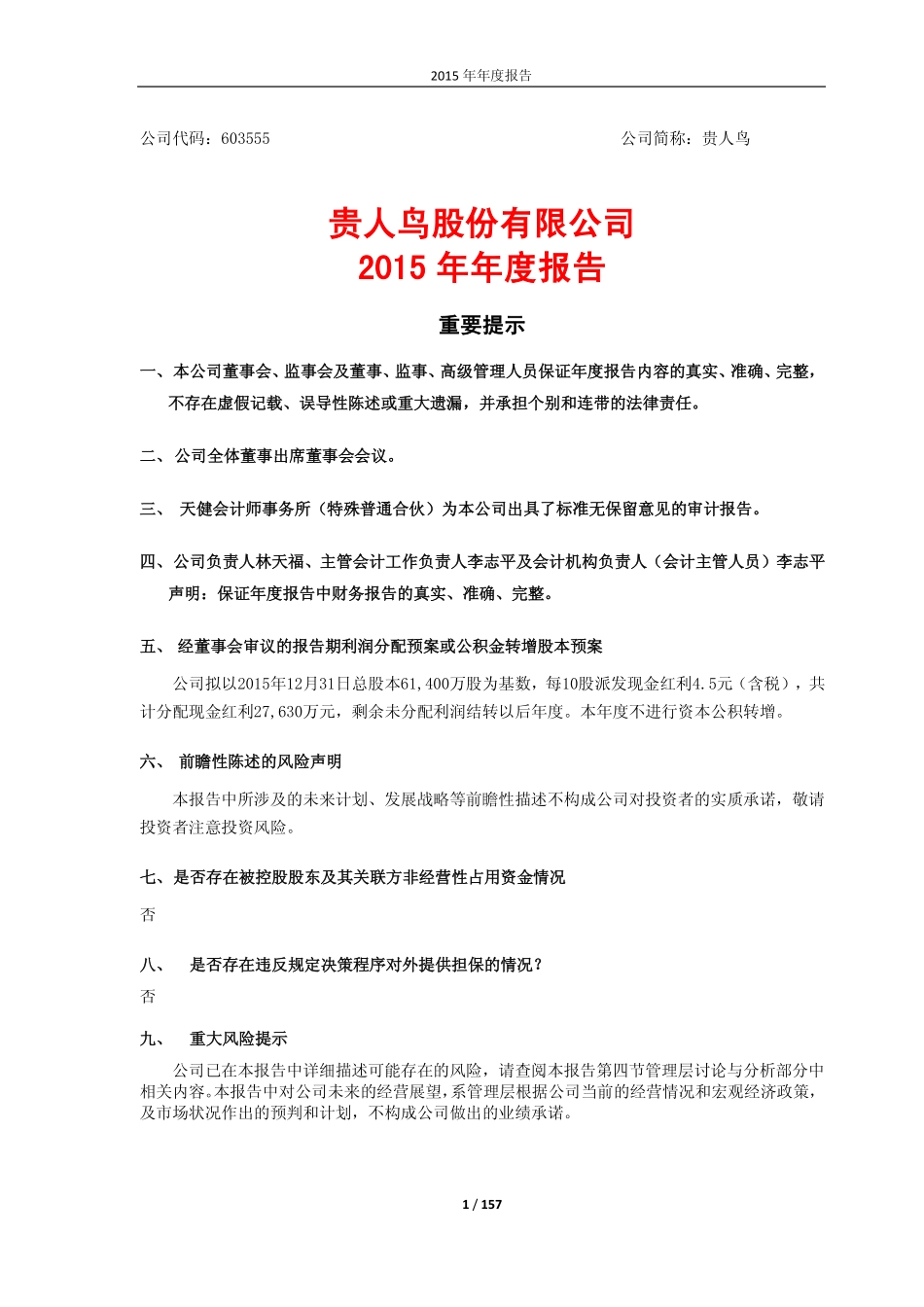 603555_2015_贵人鸟_2015年年度报告（第二次修订）_2016-05-03.pdf_第1页