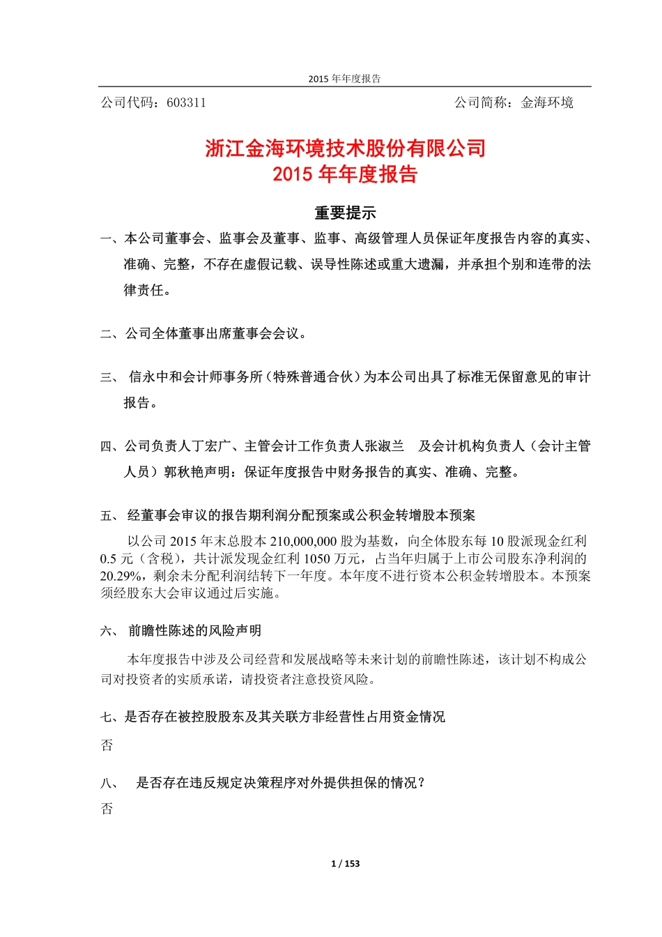 603311_2015_金海环境_2015年年度报告_2016-04-21.pdf_第1页