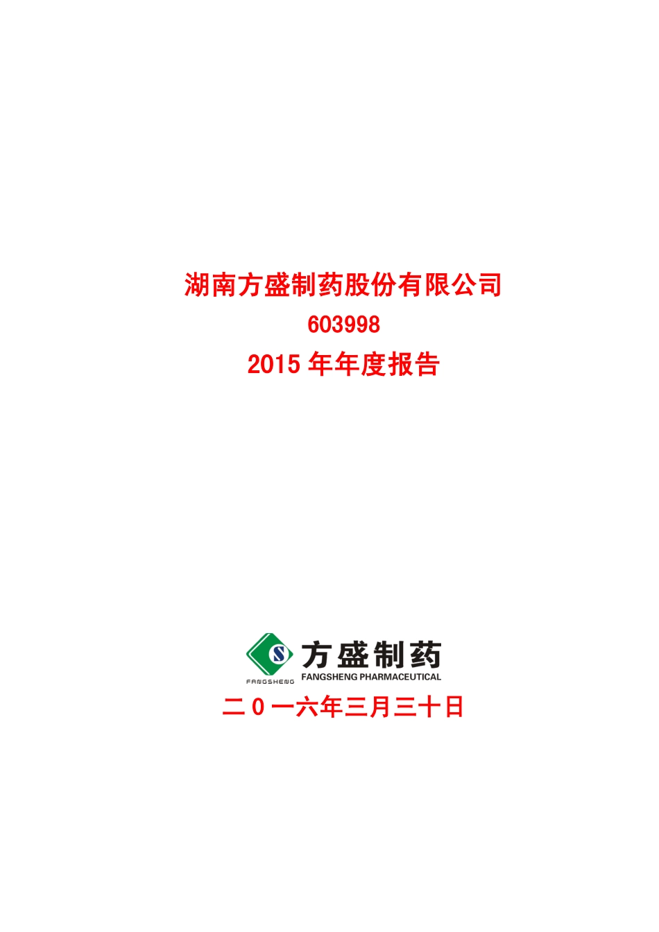 603998_2015_方盛制药_2015年年度报告_2016-03-29.pdf_第1页