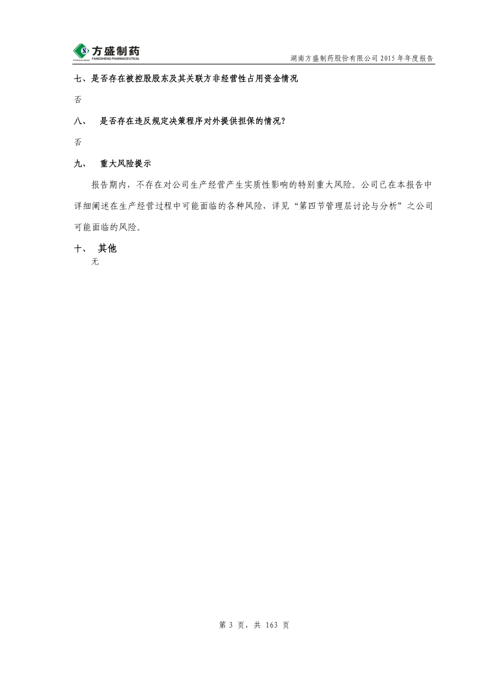 603998_2015_方盛制药_2015年年度报告_2016-03-29.pdf_第3页