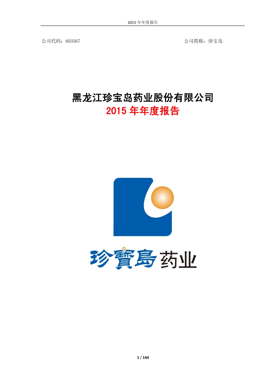 603567_2015_珍宝岛_2015年年度报告(修订版)_2016-05-06.pdf_第1页