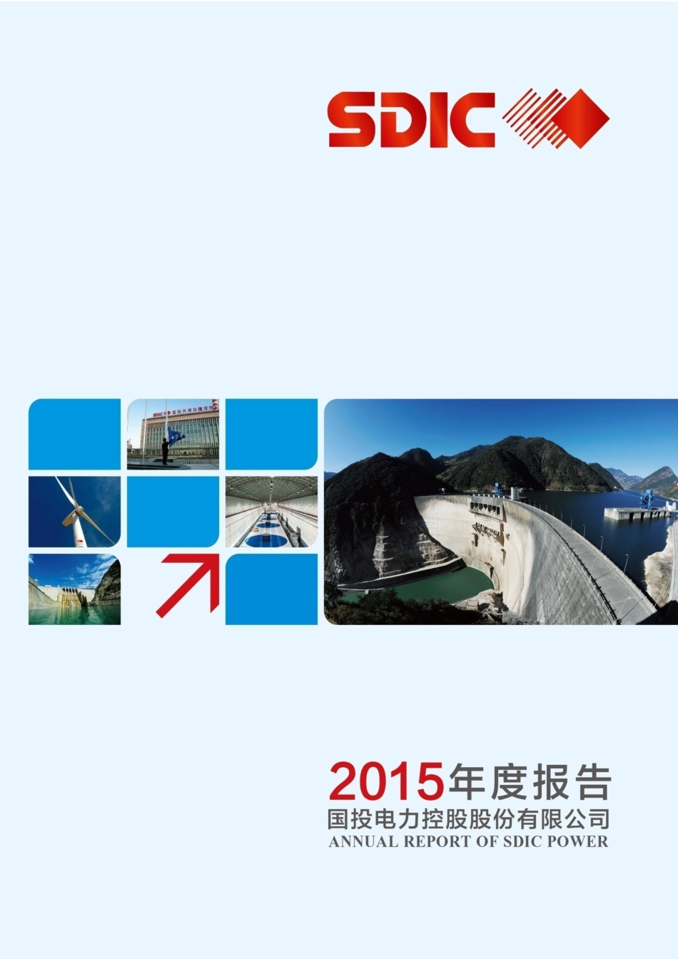 600886_2015_国投电力_2015年年度报告_2016-04-07.pdf_第1页
