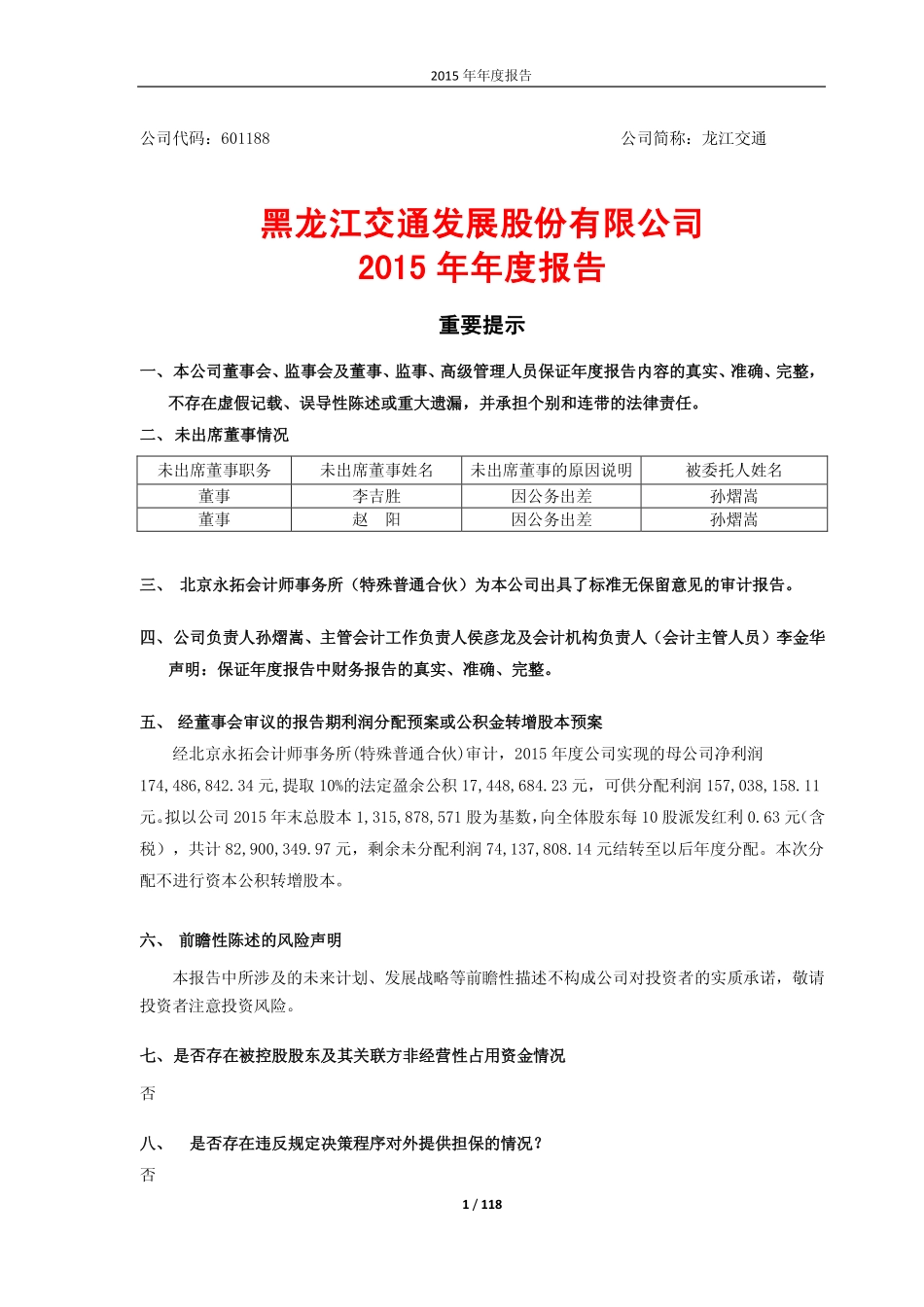 601188_2015_龙江交通_2015年年度报告_2016-04-25.pdf_第1页
