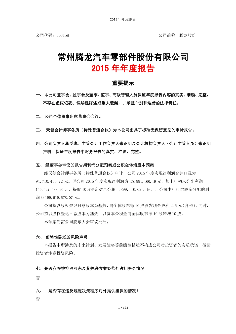 603158_2015_腾龙股份_2015年年度报告_2016-04-18.pdf_第1页